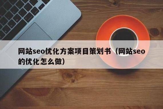 SEO优化方案书