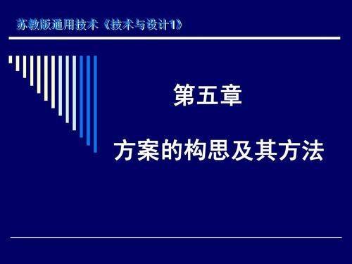 通用技术 方案的构思方法