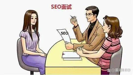 SEO面试找工作常见问题及回答技巧