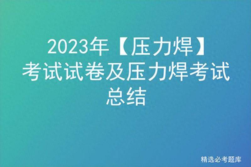 2023年【压力焊】考试试卷及压力焊考试总结