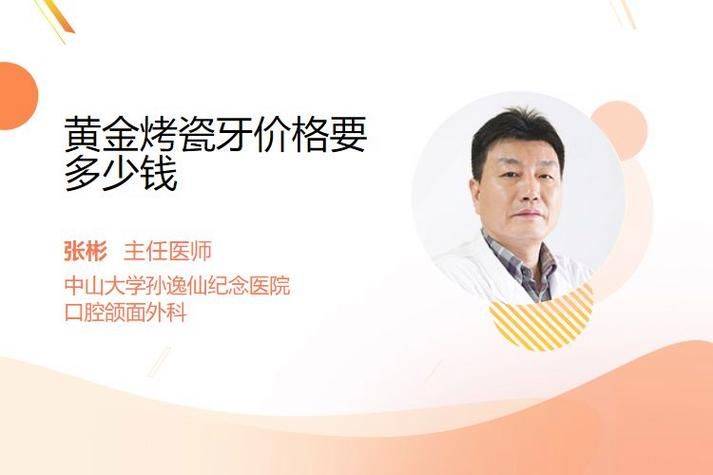 黄金烤瓷牙的价钱