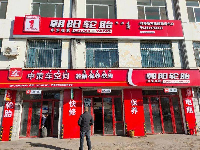 北京联发志成汽车维修服务有限公司