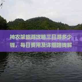 神农架自助游多少钱