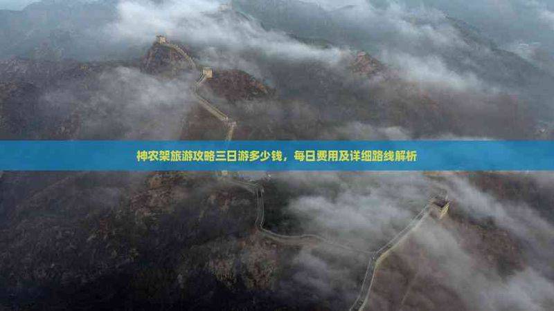神农架自助游多少钱