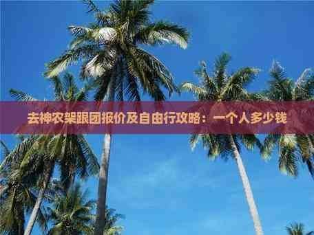神农架自助游多少钱