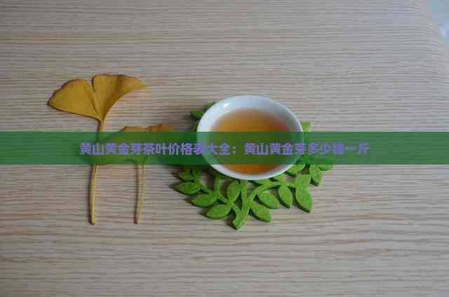 一斤黄金芽茶叶多少钱