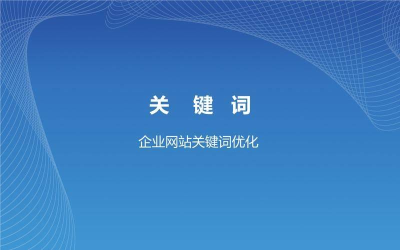 比较优排名分享：企业SEO网站关键词优化
