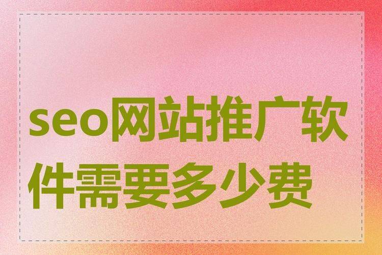 seo群发推广软件