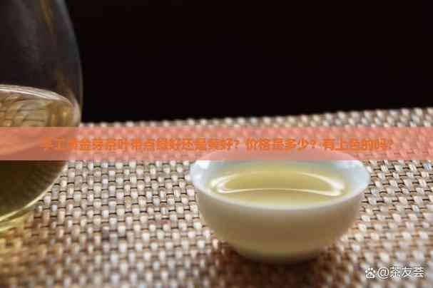 一斤黄金芽茶叶多少钱