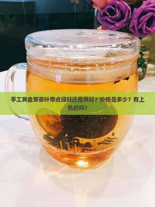 一斤黄金芽茶叶多少钱