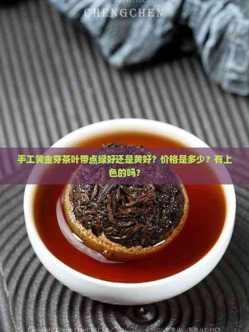 一斤黄金芽茶叶多少钱