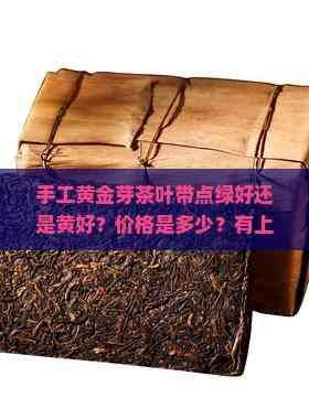 一斤黄金芽茶叶多少钱
