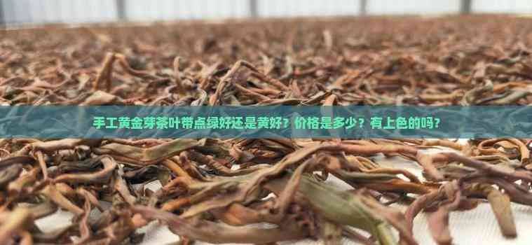 一斤黄金芽茶叶多少钱