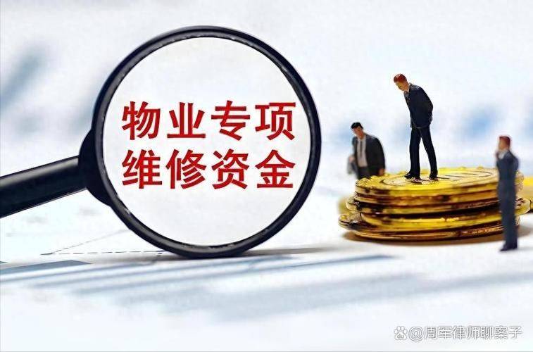 业主关注巨额物业专项维修资金如何增值保值