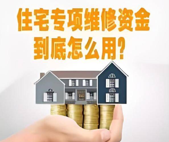 公共维修基金增值部分