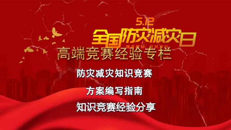 应急避险知识竞赛