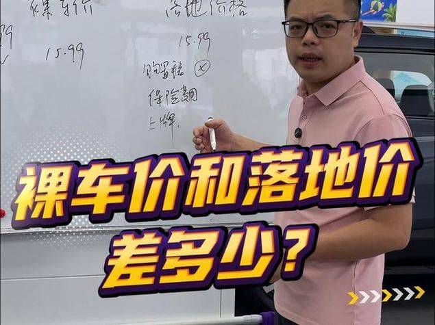 裸车价和落地价差多少