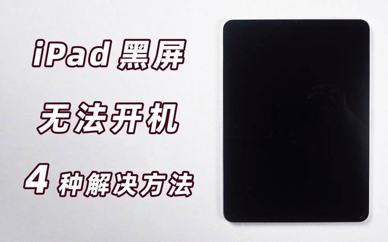 平板电脑不开机维修