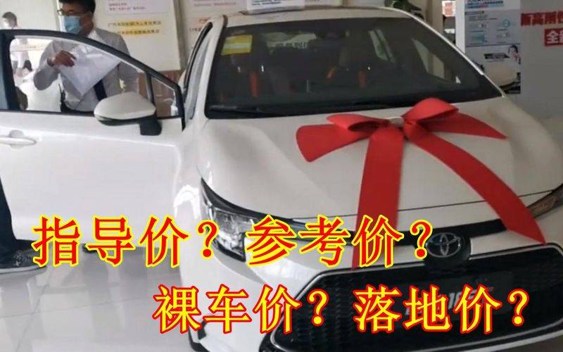 裸车价和落地价差多少