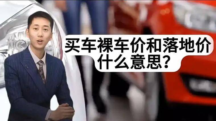裸车价和落地价差多少
