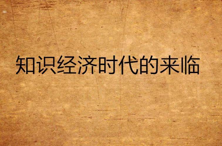 知识经济时代与中国知识分子