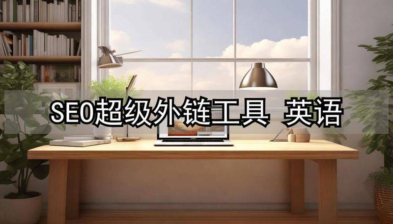 外链对seo的影响