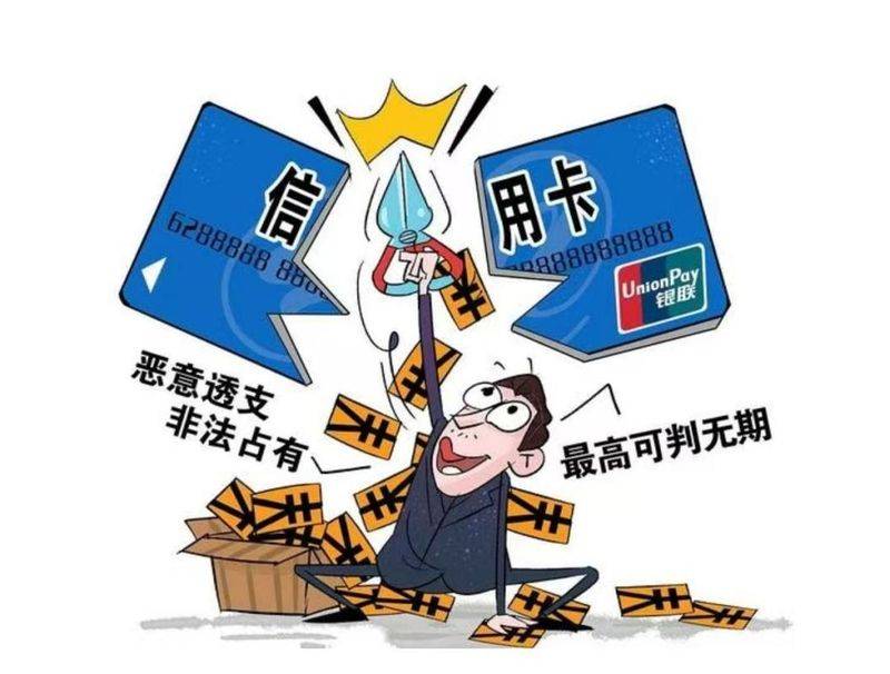 欠多少钱算信用卡恶意透支