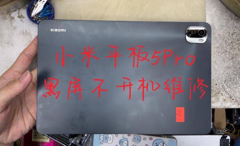 平板电脑不开机维修