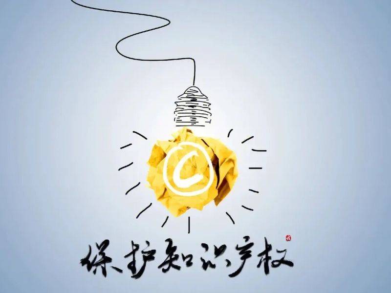 知识产权 著作权