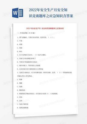 安全知识竞赛选择题