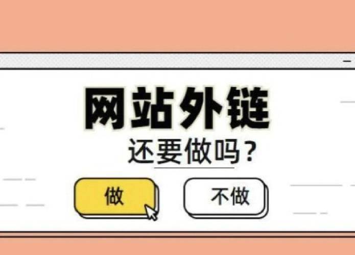 外链对seo的影响