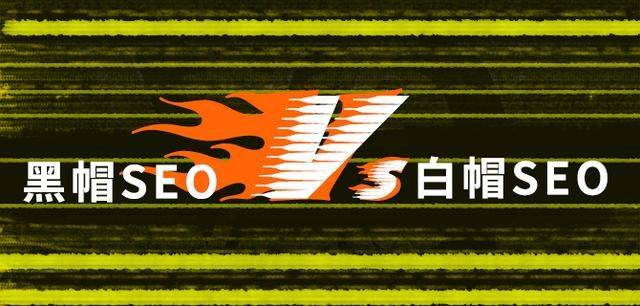 黑帽seo和白帽seo