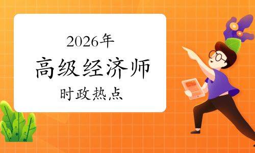 2026年时政常识