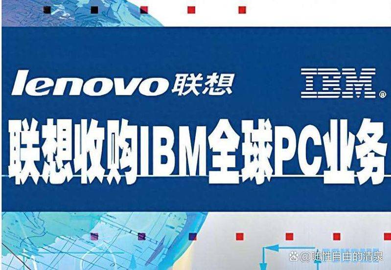 联想收购ibm的成功经验