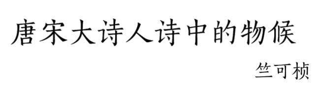 物候规律的诗句