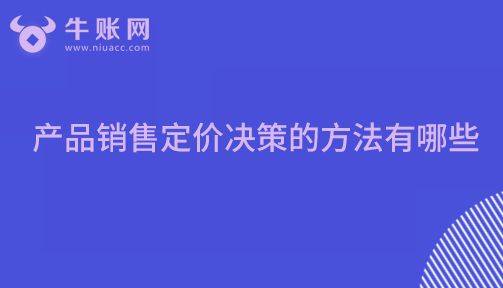 产品销售定价决策的方法有哪些