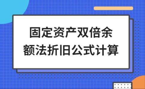 固定资产折旧方法与计算公式