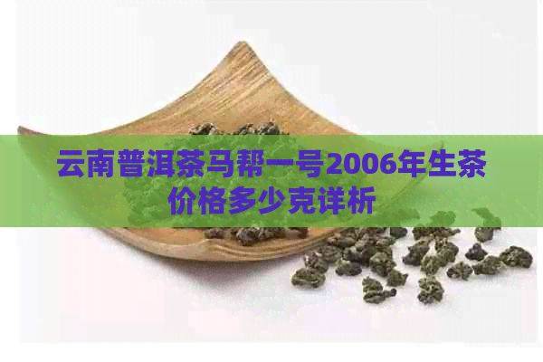 云南普洱茶马帮一号2006年生茶价格多少克详析