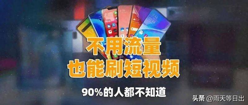 没有WiFi，不用手机流量，手机照样能刷视频看电影，很多人不知道