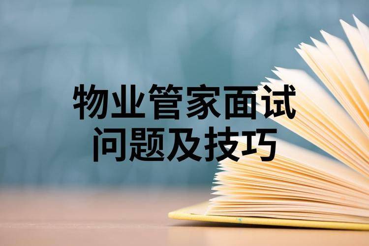 上海物业管理面试因注意经验