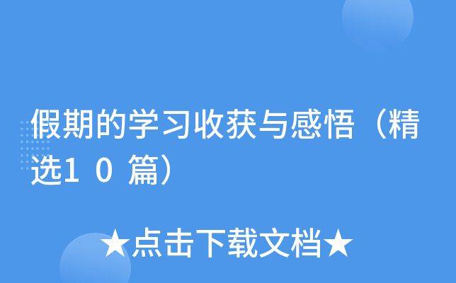我收获了知识300字