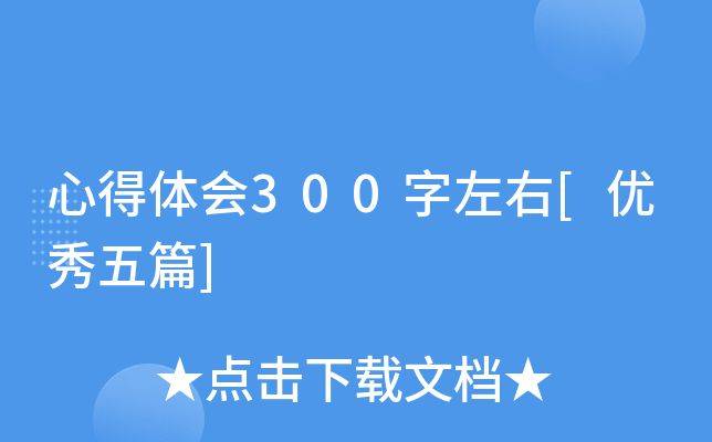 我收获了知识300字