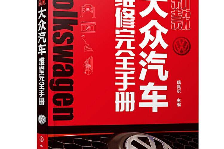 新宝来维修手册