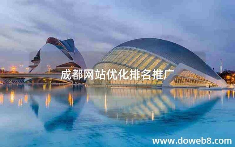 成都网站优化