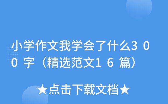 我收获了知识300字