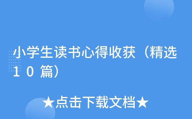 我收获了知识300字