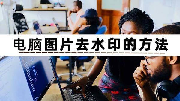 图片去水印方法