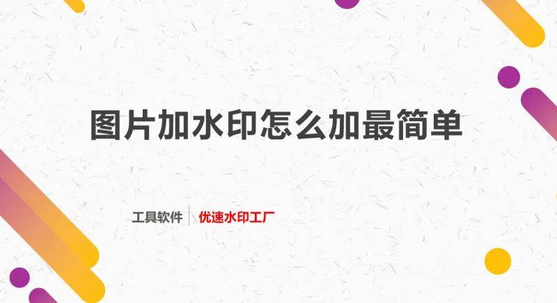 图片去水印方法