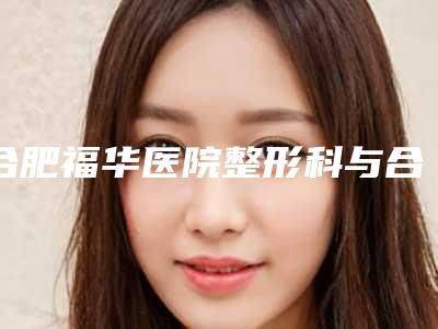 合肥超声去眼袋多少钱