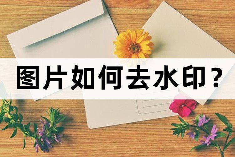 图片去水印方法